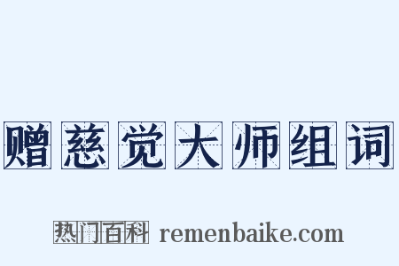 赠慈觉大师组词是什么意思的图片
